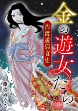 金の遊女たち 佐渡遊郭哀史(11) パッケージ画像