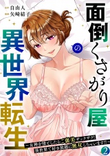 【フルカラー】面倒くさがり屋の異世界転生 〜女神を堕としたらご褒美ザックザク！ 異世界で好き放題に無双しちゃいます!!〜【電子単行本】(2) パッケージ画像