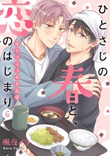ひとさじの春と、恋のはじまり〜年下ワンコの本気愛〜(6) パッケージ画像