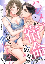 【ラブフリック】ハジメテが宿命の相手なんて聞いてません!?〜転生勇者は魔王上司（激重）にまんまとオトされる〜(6) パッケージ画像