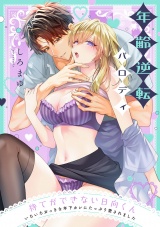 待てができない日向くん〜いろいろおっきな年下カレにたっぷり愛されました〜【番外編】年齢逆転パロディ パッケージ画像
