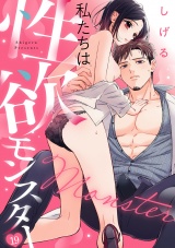 私たちは性欲モンスター(19) パッケージ画像