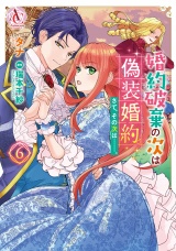 婚約破棄の次は偽装婚約。さて、その次は……。　６（アリアンローズコミックス） パッケージ画像