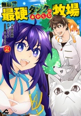 無自覚最硬タンクのおかしな牧場 2 パッケージ画像