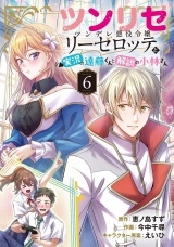 【分冊版】ツンリゼ 〜ツンデレ悪役令嬢リーゼロッテと実況の遠藤くんと解説の小林さん〜  Episode6 パッケージ画像