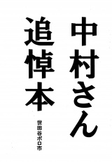 中村さん追悼本 パッケージ画像