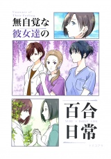 無自覚な彼女達の百合日常 パッケージ画像