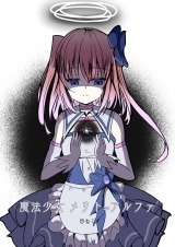 魔法少女 メリト=アルファ1 パッケージ画像