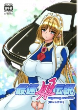 最速姫伝説 Highway Cruser パッケージ画像