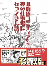北海道コミティアと神の仕事場 パッケージ画像