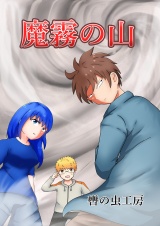 魔霧の山 パッケージ画像