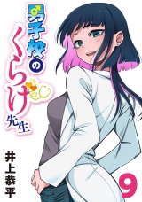 男子校のくらげ先生(話売り)　#9 パッケージ画像