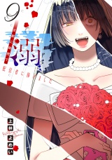 溺 旦那に秘密で配信者に捧げました(話売り)　#9 パッケージ画像