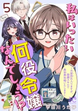 私はいったい何役令嬢なんでしょう!?〜大変恐れ入りますが、営業スキルで異世界攻略いたします〜【電子単行本】　5 パッケージ画像