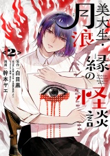美大生・月浪縁の怪談　2 パッケージ画像