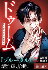 ドゥーム殺人警察官の断罪録分冊版第4話(2) パッケージ画像
