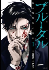 ブルータル殺人警察官の告白1巻【無料試し読み版】 パッケージ画像