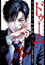 ドゥーム殺人警察官の断罪録1巻【特典イラスト付き】 パッケージ画像