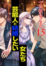 プロ彼女の条件 芸能人と結婚したい女たち 15巻 パッケージ画像