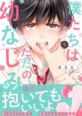 僕たちはただの幼なじみ 1【電子限定特典付き】 パッケージ画像
