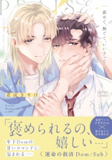 褒めて、撫でて、いい子って【電子限定特典付き】 パッケージ画像