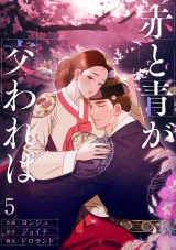 赤と青が交われば５ パッケージ画像