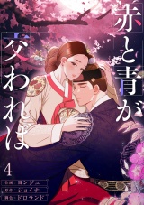 赤と青が交われば４ パッケージ画像