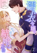 濡れ衣令嬢のやり直し結婚生活【電子単行本版】２ パッケージ画像