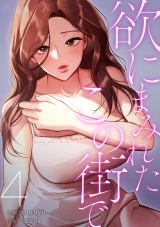 欲にまみれたこの街で【電子単行本版】４ パッケージ画像