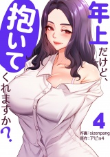 年上だけど、抱いてくれますか？【電子単行本版】４ パッケージ画像