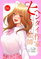 ヘンタイ作家とヒミツの絵師【電子単行本版】６ パッケージ画像