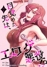 目覚めた先は、エロゲ悪役！？【電子単行本版】７ パッケージ画像