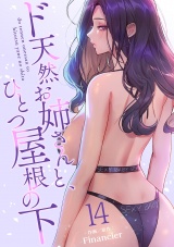 ド天然お姉さんと、ひとつ屋根の下【電子単行本版】１４ パッケージ画像