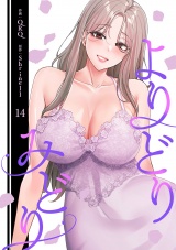 よりどりみどり【電子単行本版】１４ パッケージ画像