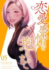 恋愛感情を抱くまで【電子単行本版】５ パッケージ画像