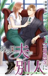 ある日夫が別人に～連日連夜注がれて～【合冊版】5 パッケージ画像