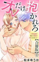 オレだけに抱かれろ～契約結婚で憧れの教授の妻になりました～【合冊版】4 パッケージ画像