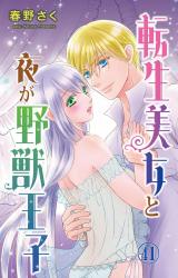 転生美女と夜が野獣王子41 パッケージ画像