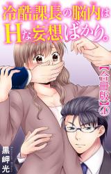 冷酷課長の脳内はHな妄想ばかり。【合冊版】4 パッケージ画像