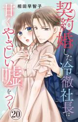 契約婚した冷徹社長は甘くやさしい嘘をつく20 パッケージ画像
