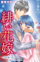 緋い花嫁～契約婚と彼と拗れた一族～【合冊版】1 パッケージ画像
