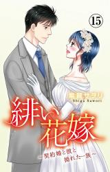 緋い花嫁～契約婚と彼と拗れた一族～15 パッケージ画像