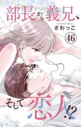 部長から義兄、そして恋人!?46 パッケージ画像