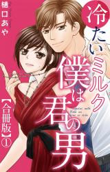 冷たいミルク 僕は君の男【合冊版】1 パッケージ画像