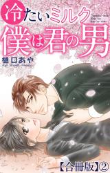 冷たいミルク 僕は君の男【合冊版】2 パッケージ画像