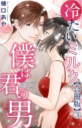 冷たいミルク 僕は君の男【合冊版】3 パッケージ画像