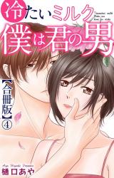 冷たいミルク 僕は君の男【合冊版】4 パッケージ画像
