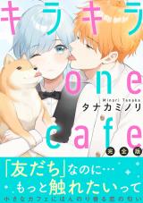 キラキラ one cafe【完全版】 パッケージ画像