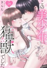 この美少年、猛獣でした28 パッケージ画像