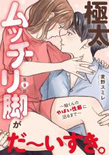 極太ムッチリ脚がだ～いすき。～紬くんのやばい性癖に沼るまで～9 パッケージ画像
